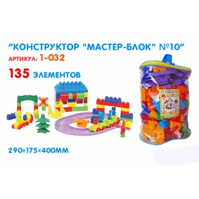 Конструктор "Мастер Блок" №10, 135 дет., 29*17,5*40см, Украина, ТМ Колорпласт (4шт)