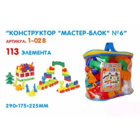 Конструктор "Мастер Блок" №6, 113 дет., 29*17,5*22,5см, Украина, ТМ Колорпласт (8шт)