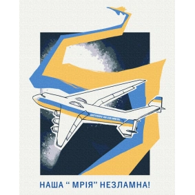 Картина по номерам "Мрія України" Грінченко Анастасія, в термопакете 40*50см, ТМ Brushme, Украина